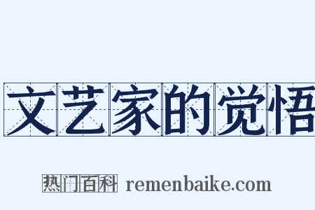 文艺家的觉悟是什么意思的图片